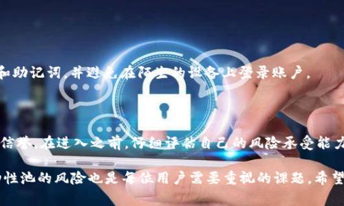 从您提到的问题来看，“tp钱包里添加的池子怎么不显示”可能涉及到加密货币钱包的使用以及池子的管理。这是一个常见的问题，很多用户在使用不同的加密货币钱包时，通常会遇到显示不完整或不一致的情况。下面我将对此进行详细分析，并提供一些解决方案和心得。

tp钱包的基本概念

首先，让我们了解一下tp钱包及其功能。tp钱包是一款非常受欢迎的多链数字货币钱包，支持多种类型的加密货币和资产。在这个钱包中，用户可以进行数字货币的存储、交易和管理。此外，tp钱包也允许用户添加不同的流动性池（Liquidity Pool），这在去中心化金融（DeFi）生态系统中非常重要，用户可以通过这些池子进行收益农耕（Yield Farming）。

池子不显示的原因

若您发现自己在tp钱包中添加的池子不显示，可能有多个原因。以下是一些常见的问题及其解决方案：

1. 池子地址错误

添加池子时，确保您输入的池子地址是正确的。有时候，一个小小的错误就可能导致池子的显示失败。建议您再次核对地址，与官方网站或其他可信来源进行验证。

2. 钱包未更新

tp钱包可能需要定期更新，以确保其功能能正常运行。如果您的钱包版本较旧，某些功能可能无法正常显示或使用。请检查是否有可用更新，并在应用商店更新到最新版本。

3. 网络连接问题

tp钱包需要稳定的网络连接才能正确加载池子信息。如果您的网络连接不稳定或较慢，可能会导致池子显示不出来。建议您尝试切换网络，或者重启路由器后再进行尝试。

4. 钱包缓存问题

有时候，钱包的缓存可能导致显示不完整。您可以尝试清除缓存，具体操作为：在钱包的设置中找到清除缓存的选项，进行操作后再次打开钱包查看池子显示情况。

5. 交易费用问题

在添加池子时，有可能因为未支付足够的交易费用而导致池子不能正确显示。确保您在钱包中有足够的平衡以支付添加池子时所需的交易费用。这在不同类型的网络中可能是一个重要因素。

用户体验感受

在使用tp钱包的过程中，能遇到这样的显示问题，确实会让人感到有些苦恼。我真的非常理解大家的感受，特别是在急于进行交易或管理资产的时候，任何小的障碍都可能造成不便。不过，解决这些问题的方法往往简单有效，只要保持耐心，就一定能找到解决方案。

如何有效管理池子

在tp钱包中，一旦成功添加池子，管理和跟踪这些池子的变化也是非常重要的。建议用户定期检查自己池子的状态，了解当前的流动性、收益率及可能的风险。可以通过以下方式帮助管理池子：

1. 定期查看和更新

定期登录tp钱包查看自己添加的池子信息，并保持关注市场上的流动性变化与收益率的趋势。很多用户可能疏忽了这一步，这也会影响他们的收益。

2. 加入社群获取信息

参与相关的社区、论坛，或者社交媒体群组，可以帮助您获得更多关于池子的动态信息和使用心得。有很多资深用户会分享他们的经验和建议，从而帮助新手用户更好地管理他们的资产。

常见的相关问题

除了以上提到的池子不显示的问题，可能还有其他用户关心的相关问题。

问题一：如何确保我的资金在tp钱包中安全？

保护你的资金安全是首要任务。确保你使用的是官方提供的tp钱包，并定期更新软件。此外，建议启用两步验证（2FA）来增加安全性，定期备份你的私钥和助记词，并避免在陌生的设备上登录账户。

问题二：添加流动性池需要注意哪些风险？

流动性池投资虽然可能带来丰厚的收益，但也伴随着一定的风险，如无常损失等。在选择池子时，建议仔细研究池子的历史数据、流动性以及相关项目的信誉。在进入之前，仔细评估自己的风险承受能力，再做出是否参与的决定。

综上所述，虽然在使用tp钱包的过程中可能会遇到池子不显示的问题，但往往通过仔细的排查和及时的更新可以轻松解决。而保障资金安全和了解流动性池的风险也是每位用户需要重视的课题。希望通过本文的分享，能帮助到正在使用或考虑使用tp钱包的朋友们。