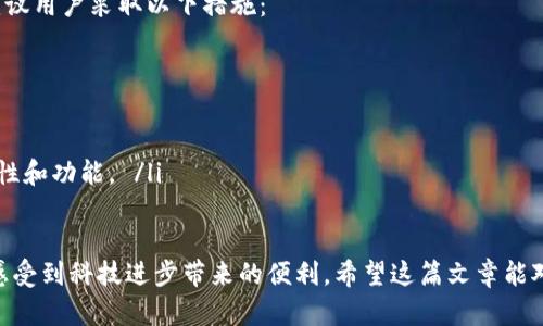 TP钱包（TP Wallet）是一款支持多链、多资产数字钱包，它为用户提供了便捷的加密货币管理功能。关于TP钱包是否支持BSC（币安智能链）的BE20（BEP20）代币，下面将为您详细解答。

什么是BSC和BEP20？
BSC（Binance Smart Chain）是币安智能链的简称，是一个智能合约平台，由全球知名交易所币安在2020年推出。BSC旨在为去中心化应用（DApps）提供一个快速且低费用的环境。
BEP20是BSC上的一种代币标准，与以太坊的ERC20代币标准相似。它允许开发者在BSC上发行自己的代币，并且能够与其他基于BSC的代币和DApps无缝交互。

TP钱包的功能与特点
TP钱包不仅支持各种加密货币的存储和管理，还支持多个区块链网络，包括以太坊、币安智能链等。用户可以通过TP钱包轻松管理自己的数字资产，无论是比特币、以太坊，还是BSC上的BEP20代币，都可以在这个钱包中使用。
TP钱包的界面友好，更重要的是，它具备安全性，采用了多重加密技术，确保用户的资产安全。此外，TP钱包还具备内置的去中心化交易所（DEX），使得用户可以直接在钱包内进行交易，方便快捷。

TP钱包与BSC/BEP20的兼容性
TP钱包支持BEP20代币的存储与管理，这意味着用户可以在TP钱包中存储任何在币安智能链上发行的BEP20代币。例如，用户可以在TP钱包中轻松管理他们的BNB（币安币）、CAKE（PancakeSwap代币）等BSC生态中的代币。
此外，用户只需确保他们在TP钱包选择币安智能链网络，并且在发送或接收代币时选择正确的代币类型，即可顺畅体验BSC的所有功能。

如何在TP钱包中使用BSC和BEP20代币？
在TP钱包中使用BSC及BEP20代币的步骤非常简单：
ol
listrong下载并安装TP钱包：/strong首先，用户需要在手机应用商店或者TP钱包的官方网站上下载并安装TP钱包。/li
listrong创建或导入钱包：/strong如果你是新用户，可以选择创建新钱包；如果你已有TP钱包，则可以导入你的钱包。/li
listrong添加币安智能链（BSC）网络：/strong在TP钱包中，选择“添加网络”，然后选择币安智能链网络。确保你可以看到相关的代币选项。/li
listrong管理BEP20代币：/strong在选择的BSC网络下，你可以选择添加BEP20代币。可以通过地址、合约等方式添加你要持有的代币。/li
listrong交易和使用：/strong你可以在TP钱包内进行代币的发送、接受以及交易等操作，享受去中心化的交易体验。/li
/ol

BSC及BEP20未来的发展趋势
随着DeFi（去中心化金融）的崛起，BSC作为一种高效且低成本的选项，未来的发展被业界普遍看好。BSC上的DApp数量不断增加，用户的参与度也在上升。
未来的趋势可能包括：
ul
listrong更多的创新应用：/strongBSC将吸引更多的项目和开发者进入，为用户带来更丰富的使用体验。/li
listrong技术的不断迭代：/strong BSC可能会不断技术架构，以适应更高的用户需求和交易量。/li
listrong跨链互操作性：/strongBSC也许会与更多的区块链网络加强互操作性，用户可以更自由地在各个链之间交易。/li
/ul

常见问题解答

h4问题1：TP钱包适合新手用户吗？/h4
真心觉得TP钱包的设计非常友好，适合各种水平的用户，尤其是新手。TP钱包的界面简洁，功能明了，用户不需要具备深厚的技术背景也能轻松上手。对于新用户来说，创建钱包和添加代币的步骤都很简单，绝对不会让人感到困惑。

h4问题2：如何确保我的资产安全？/h4
有点遗憾的是，很多用户在使用数字钱包时，往往忽视了安全性的重要性。为了确保你的资产安全，建议用户采取以下措施：
ul
listrong设置强密码：/strong确保你的TP钱包密码复杂且不易被猜测，定期更换密码。/li
listrong启用双重认证：/strong如果TP钱包支持双重认证，务必开启，以增加一层安全防护。/li
listrong备份钱包：/strong定期备份你的钱包助记词和私钥，妥善保管，不要与他人分享。/li
listrong保持软件更新：/strong定期检查并更新TP钱包到最新版本，以确保你能享受到最新的安全性和功能。 /li
/ul

在这个数字资产快速发展的时代，TP钱包不仅提供了一个安全便捷的管理工具，同时也让我们得以感受到科技进步带来的便利。希望这篇文章能对您在使用TP钱包和BSC/BEP20代币的过程中提供帮助，真心祝愿您在加密世界中获得成功和快乐！