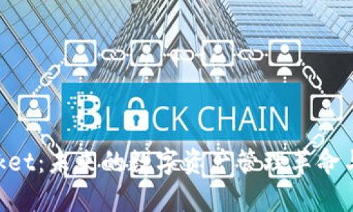 TokenPocket：未来的数字资产管理革命与趋势分析