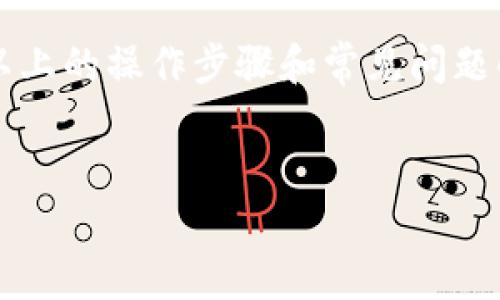 在TP钱包（TokenPocket Wallet）上将USDT转为BNB的步骤相对简单，但是为了帮助您更好地理解整个过程，以下是详细的说明。希望这对您有帮助！

一、什么是TP钱包？
TP钱包（TokenPocket Wallet）是一款功能强大的区块链钱包，支持多种数字资产的存储和交易。用户可以通过TP钱包进行数字资产的管理、转账以及各种区块链应用的使用。作为一款去中心化的钱包，TP钱包保障了用户的隐私和安全，同时提供了丰富的功能，例如DApp浏览、资产交换等。

二、USDT与BNB简介
USDT（Tether）是一种与法币（如美元）挂钩的稳定币，旨在减少数字货币市场的波动性；而BNB（Binance Coin）是币安交易所发行的原生加密货币，在币安生态系统内具有广泛的应用，包括支付交易手续费、参与代币销售等。因此，许多用户会选择将USDT转为BNB以便在币安及其生态系统中进行更高效的交易。

三、在TP钱包上将USDT转为BNB的步骤

h41. 打开TP钱包/h4
首先，确保您已经安装了TP钱包并创建了钱包账户。如果您还没有下载，请在应用商店中找到并下载安装。

h42. 选择资产/h4
打开TP钱包后，您将看到资产界面。请找到并点击“USDT”以进入USDT资产页面。

h43. 找到“兑换”选项/h4
在USDT页面上，通常会有一个“兑换”或“交易”的选项。点击这个选项进入兑换界面。

h44. 选择交易对/h4
在兑换界面，选择要兑换的货币。如果没有找到BNB，可以在搜索框中输入BNB进行搜索。

h45. 输入兑换数量/h4
输入您希望兑换的USDT数量。系统将实时计算您将获得的BNB数量。请注意，兑换时可能会产生一定的手续费，请根据实际情况进行确认。

h46. 确认交易/h4
确认所有信息无误后，点击“确认”按钮。有点遗憾的是，有时网络波动可能会导致交易延迟。这时您可以稍等一会儿，耐心等待。

h47. 查看交易记录/h4
交易完成后，您可以在钱包的“交易记录”中查看到刚刚完成的USDT到BNB的兑换记录。

四、转账成功后如何查看BNB余额
转账成功后，您可以返回资产界面，查看BNB的余额。如果您的BNB没有出现在界面上，您可能需要手动添加BNB为可见资产。每次转账 before or after都很开心，但最后还是要看到资产到账，这真的是一件让人振奋的事情。

五、常见问题

h41. 转账过程中遇到网络问题，应该怎么办？/h4
在使用TP钱包进行交易时，一些用户可能会遇到网络延迟或者交易失败的情况。真心觉得这样的情况很烦人，但不要担心！通常情况下，这可能是由于网络拥挤或者手续费设置过低导致的。如果您遇到这种情况，建议您耐心等待片刻，再查看您的交易记录。在一些情况下，您可能需要重新发起交易，调高手续费以确保交易能够成功。

h42. 如果我想将BNB转换成其他加密货币，步骤是什么？/h4
如果您希望将BNB转换为其他的数字货币，步骤也类似。返回资产界面，选择BNB，点击兑换选项，然后选择您希望兑换的目标货币，输入兑换金额，通过确认交易即可完成。对于加密货币的转换，有一点遗憾的是，可能需要支付不同的交易费用。为了最大化您的交易收益，建议您在转换前查看市场情况。

六、总结
在TP钱包进行USDT到BNB的转换过程总体上是非常简便的。只需几个简单的步骤，您就可以轻松实现数字资产的转换，享受更加便捷的加密资产管理体验。希望以上的操作步骤和常见问题解答能够帮助您顺利完成转账。任何时候对加密货币的交易操作都需要谨慎希望这段知识对您有所帮助！如果您有更多的问题或建议，欢迎在评论区留言讨论哦！

TP钱包, USDT, BNB, 数字货币/guanjianci 
TP钱包上USDT转BNB的详细流程及未来趋势分析