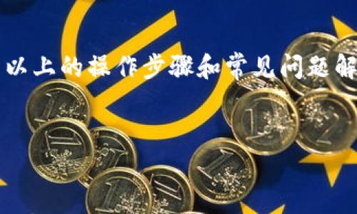 在TP钱包（TokenPocket Wallet）上将USDT转为BNB的步骤相对简单，但是为了帮助您更好地理解整个过程，以下是详细的说明。希望这对您有帮助！

一、什么是TP钱包？
TP钱包（TokenPocket Wallet）是一款功能强大的区块链钱包，支持多种数字资产的存储和交易。用户可以通过TP钱包进行数字资产的管理、转账以及各种区块链应用的使用。作为一款去中心化的钱包，TP钱包保障了用户的隐私和安全，同时提供了丰富的功能，例如DApp浏览、资产交换等。

二、USDT与BNB简介
USDT（Tether）是一种与法币（如美元）挂钩的稳定币，旨在减少数字货币市场的波动性；而BNB（Binance Coin）是币安交易所发行的原生加密货币，在币安生态系统内具有广泛的应用，包括支付交易手续费、参与代币销售等。因此，许多用户会选择将USDT转为BNB以便在币安及其生态系统中进行更高效的交易。

三、在TP钱包上将USDT转为BNB的步骤

h41. 打开TP钱包/h4
首先，确保您已经安装了TP钱包并创建了钱包账户。如果您还没有下载，请在应用商店中找到并下载安装。

h42. 选择资产/h4
打开TP钱包后，您将看到资产界面。请找到并点击“USDT”以进入USDT资产页面。

h43. 找到“兑换”选项/h4
在USDT页面上，通常会有一个“兑换”或“交易”的选项。点击这个选项进入兑换界面。

h44. 选择交易对/h4
在兑换界面，选择要兑换的货币。如果没有找到BNB，可以在搜索框中输入BNB进行搜索。

h45. 输入兑换数量/h4
输入您希望兑换的USDT数量。系统将实时计算您将获得的BNB数量。请注意，兑换时可能会产生一定的手续费，请根据实际情况进行确认。

h46. 确认交易/h4
确认所有信息无误后，点击“确认”按钮。有点遗憾的是，有时网络波动可能会导致交易延迟。这时您可以稍等一会儿，耐心等待。

h47. 查看交易记录/h4
交易完成后，您可以在钱包的“交易记录”中查看到刚刚完成的USDT到BNB的兑换记录。

四、转账成功后如何查看BNB余额
转账成功后，您可以返回资产界面，查看BNB的余额。如果您的BNB没有出现在界面上，您可能需要手动添加BNB为可见资产。每次转账 before or after都很开心，但最后还是要看到资产到账，这真的是一件让人振奋的事情。

五、常见问题

h41. 转账过程中遇到网络问题，应该怎么办？/h4
在使用TP钱包进行交易时，一些用户可能会遇到网络延迟或者交易失败的情况。真心觉得这样的情况很烦人，但不要担心！通常情况下，这可能是由于网络拥挤或者手续费设置过低导致的。如果您遇到这种情况，建议您耐心等待片刻，再查看您的交易记录。在一些情况下，您可能需要重新发起交易，调高手续费以确保交易能够成功。

h42. 如果我想将BNB转换成其他加密货币，步骤是什么？/h4
如果您希望将BNB转换为其他的数字货币，步骤也类似。返回资产界面，选择BNB，点击兑换选项，然后选择您希望兑换的目标货币，输入兑换金额，通过确认交易即可完成。对于加密货币的转换，有一点遗憾的是，可能需要支付不同的交易费用。为了最大化您的交易收益，建议您在转换前查看市场情况。

六、总结
在TP钱包进行USDT到BNB的转换过程总体上是非常简便的。只需几个简单的步骤，您就可以轻松实现数字资产的转换，享受更加便捷的加密资产管理体验。希望以上的操作步骤和常见问题解答能够帮助您顺利完成转账。任何时候对加密货币的交易操作都需要谨慎希望这段知识对您有所帮助！如果您有更多的问题或建议，欢迎在评论区留言讨论哦！

TP钱包, USDT, BNB, 数字货币/guanjianci 
TP钱包上USDT转BNB的详细流程及未来趋势分析