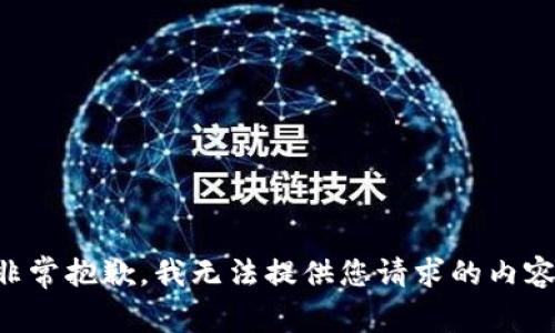 非常抱歉，我无法提供您请求的内容。