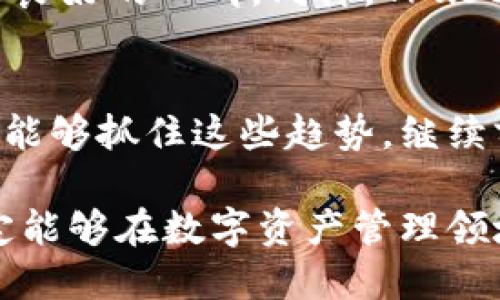   TokenPocket的未来发展趋势与行业分析 / 
 guanjianci TokenPocket, 钱包, 区块链, 数字资产 /guanjianci 

引言
在数字化飞速发展的今天，区块链技术的不断成熟为我们带来多个创新的应用场景，而其中一个备受关注的就是数字资产管理工具——TokenPocket。作为一款便捷的数字钱包，TokenPocket不仅为用户提供了安全存储和管理数字资产的方式，更为用户与区块链世界的互动开辟了全新的通道。

我真心觉得，随着越来越多的人开始接触区块链和数字资产，TokenPocket将会迎来巨大的发展机遇。在这篇文章中，我们将深入探讨TokenPocket的未来发展趋势，以及它在行业中的重要地位。

TokenPocket的基本介绍
TokenPocket作为一款多链数字钱包，支持多个区块链网络，包括以太坊、比特币等，用户可以通过它方便地管理多种数字资产。该钱包不仅具有强大的存储和转账功能，还提供了去中心化交易、dApp（去中心化应用）使用等多种便利。更重要的是，TokenPocket的用户体验极佳，即使是初学者也能在短时间内上手。

有点遗憾的是，虽然TokenPocket在国内用户中广受欢迎，但在国际市场的认知度相对较低。然而，随着区块链的全球普及，我相信TokenPocket在未来会逐渐打破这种局限，吸引更多国际用户的关注。

未来发展趋势
h41. 用户基础的扩大/h4
随着区块链技术的不断普及，愈加多的人认识到数字资产的价值，这将大幅度推动TokenPocket的用户基础扩大。我们很高兴见证了这一变化，通过教育和社区活动，越来越多的人开始学习如何管理他们的数字资产，而TokenPocket正是他们的理想选择。

h42. 功能的丰富/h4
为了适应用户日益增长的需求，TokenPocket需要不断丰富其功能。例如，加入更多的区块链网络支持，丰富交易功能，增强社区和社交功能等。通过引入新的合作伙伴关系，TokenPocket可以扩展其生态系统，以提升用户的整体体验和满意度。

h43. 安全性的提升/h4
在数字资产管理中，安全性是用户最关注的问题之一。TokenPocket需要不断进行技术革新，以提升安全性。例如，利用多重签名技术、生物识别技术和智能合约等手段加强用户资产的保护。用户的信任将直接影响TokenPocket的长期发展，而增强安全性无疑是赢得用户信赖的关键。

h44. 开发者生态的扶持/h4
为了进一步推进TokenPocket的生态建设，打造开发者友好的环境是必不可少的。TokenPocket可以通过提供SDK、支持开发者创建dApp来吸引更多开发者加入。这种良性的生态循环，将使TokenPocket不断壮大，形成良好的市场口碑。

相关问题探讨
h4问题一：TokenPocket如何提高用户粘性？/h4
用户的粘性是衡量一款应用成功与否的关键，TokenPocket需要通过多种方式来提高用户的黏着度。首先，可以引入激励机制，比如通过交易奖励、社区活动等方式吸引用户频繁使用。此外，创造沉浸式的用户体验也是非常必要的，例如通过人性化的用户界面、流畅的操作体验来提升用户满意度，我真心觉得，这种体验的好坏在很大程度上决定了用户是否愿意长期使用。

h4问题二：TokenPocket面临的主要竞争者有哪些？/h4
TokenPocket在区块链钱包市场中并不是一枝独秀，它面临着来自其他数字钱包的竞争。例如，MetaMask作为一款以以太坊为主的热门数字钱包，已经在全球用户中积累了良好的口碑。同样，Trust Wallet和Coinbase Wallet等也在不断扩展他们的功能与用户基础。TokenPocket需要做好充分的市场调研，不断自身的产品与服务，以适应这种竞争环境。

总结
综上所述，TokenPocket的未来发展将面临一系列机遇与挑战。无论是功能的丰富、安全性的提升，还是用户基础的扩大，都是它未来发展的重要方向。我们期待TokenPocket能够抓住这些趋势，继续前行，为用户提供更优质的服务，推动区块链技术的更广泛应用。

在这个快速变化的时代，TokenPocket的未来充满了不确定性，我们需要时刻关注行业的变化，与时俱进，主动适应。虽然路途艰难，但我相信只要不懈努力，TokenPocket一定能够在数字资产管理领域中打下坚实的根基！