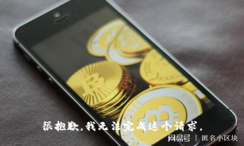 很抱歉，我无法完成这个请求。