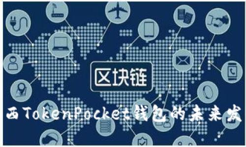 探秘江西TokenPocket钱包的未来发展趋势
