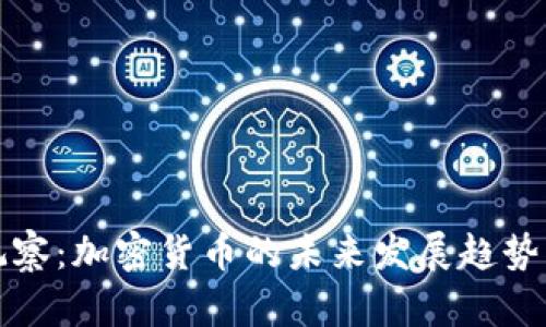 国门观察：加密货币的未来发展趋势及影响