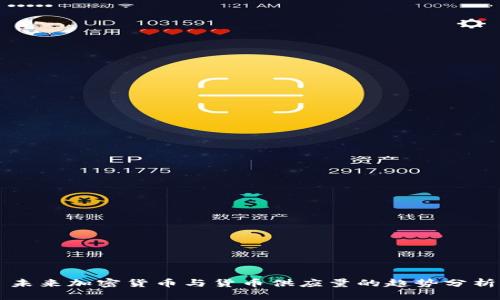 未来加密货币与货币供应量的趋势分析