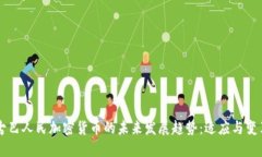 古巴人民加密货币的未来