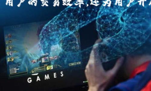 TP钱包与BSC链的兼容性解析

在当今快速发展的区块链行业中，各种数字资产和去中心化应用层出不穷。TP钱包作为一款多功能的数字资产管理工具，越来越受到用户的青睐。尤其是在支持多条公链的背景下，TP钱包是否支持BSC链（币安智能链）成为了许多用户关注的焦点。本文将深入探讨TP钱包与BSC链的兼容性，分析其未来的发展趋势，以及对用户的意义。

TP钱包概述

TP钱包是一款多链数字钱包，致力于为用户提供安全、快捷的数字资产管理服务。它不仅支持以太坊、比特币等常见公链资产的存储和交易，还不断更新扩展对其他区块链的支持，力求为用户提供更加全面的服务。这种多链支持的设计理念，使得TP钱包在数字货币的管理和交易中显得尤为方便。

BSC链简介

币安智能链（BSC）是由币安推出的一条高性能区块链，主要为了实现去中心化金融（DeFi）应用的快速发展。BSC兼容以太坊虚拟机（EVM），使得开发者可以轻松地将以太坊上的项目迁移到BSC上。其高吞吐量和较低的交易费用吸引了大量用户和开发者，使得BSC在短时间内获得了巨大的关注和使用。

TP钱包是否支持BSC链？

是的，TP钱包支持BSC链。这一兼容性让用户能够在TP钱包中安全地管理和交易BSC上的资产。无论是持有BSC上的代币还是参与去中心化金融（DeFi）活动，TP钱包都为用户提供了简洁易用的操作界面，同时保障了资产的安全性。

TP钱包与BSC链的功能优势

TP钱包支持BSC链后，其用户能够享受以下几个方面的优势：

ul
    listrong低交易费用：/strong相较于以太坊，BSC链的交易费用通常较低，这对于频繁交易的用户来说，无疑是一个巨大的利好。/li
    listrong快速交易确认：/strongBSC链的交易确认时间较短，用户可以更加顺畅地完成资产转移，避免等待过长时间。/li
    listrong生态丰富：/strongBSC上的DeFi项目不断涌现，用户可以利用TP钱包对接这些项目，如流动性挖矿、借贷等，享受更高的收益。/li
    listrong安全性高：/strongTP钱包通过多重安全机制保障用户资产的安全，用户可以放心使用BSC链上的各种服务。/li
/ul

未来发展趋势

随着区块链技术的不断进步，TP钱包与BSC链的结合将会带来更多的可能性。我们可以预见到几个发展趋势：

ul
    listrong用户接受度提升：/strong随着越来越多的人了解BSC的优势，更多的用户将选择使用TP钱包进行BSC链上的交易与管理。/li
    listrong功能不断扩展：/strongTP钱包可能会不断增加与BSC链相关的新功能，如Staking服务、NFT市场等，满足用户日益增长的需求。/li
    listrong社区生态建设：/strongTP钱包可以通过与BSC上的项目合作，建立良好的社区生态，为用户提供更丰富的投资和使用体验。/li
/ul

常见问题解答

h41. TP钱包如何安全地存储BSC链上的资产？/h4

真心觉得，在数字资产的管理中，安全性是最重要的一环。TP钱包为用户提供了多重加密和安全存储方案，确保用户的资产安全无虞。用户可以设置较强的密码并启用双重身份验证。此外，定期备份钱包私钥和助记词，也是确保资产安全的好习惯。

h42. 如果我在TP钱包中拥有BSC链上的代币，我该如何进行交易？/h4

对于不太熟悉操作的用户来说，进行BSC链上代币交易可能会有些不知所措。不过，TP钱包提供了非常友好的用户界面。用户只需进入钱包，将BSC链选择为当前链，即可查看所有BSC上的资产。要进行交易，只需输入接收地址和交易金额，确认即可。这样的操作不仅简单，还能让用户更加专注于资产的管理，而不用过多担心技术细节。

总结

随着区块链技术及其生态系统的不断演变，TP钱包与BSC链的结合为用户提供了更加便利和多元的资产管理解决方案。支持BSC链的TP钱包不仅提升了用户的交易效率，还为用户开辟了更广阔的投资机会。在未来，我们期待看到TP钱包通过不断更新与创新，为用户带来更多惊喜。

最后，真心觉得，作为数字资产的管理者，我们应该不断学习和了解新兴技术，把握时代的脉搏，才能在这个快速变化的世界中立于不败之地。 

TP钱包,BSC链,数字资产,去中心化金融/guanjianci
TP钱包是否支持BSC链？未来发展及趋势分析