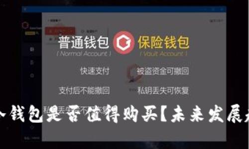 TP钱包冷钱包是否值得购买？未来发展趋势分析