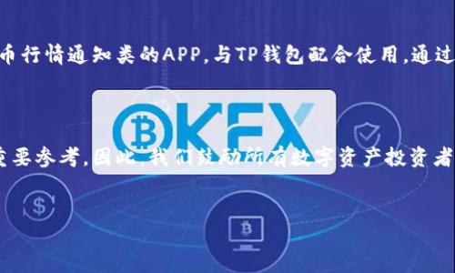 TP钱包关注币价，如何快速获取实时信息

在数字货币迅速发展的今天，拥有一个能够随时查看币价的便捷工具显得尤为重要。TP钱包，作为一个优秀的多链数字货币钱包，不仅支持多种数字资产的管理，还为用户提供了便捷的币价查看功能。想要知道如何在TP钱包中快速关注币价吗？接下来，我们将深入探讨这一话题，并为你提供详尽的指南。

什么是TP钱包？

TP钱包，作为近年来广受用户喜爱的数字货币钱包，因其简洁的界面、强大的功能以及极高的安全性而备受青睐。它支持多种主流公链，包括以太坊、比特币等，用户可以在平台上轻松进行资产的存储和交易。同时，TP钱包还提供了一个便捷的币价查看工具，方便用户随时掌握市场动态。

TP钱包如何查看币价？

使用TP钱包查看币价其实非常简单，用户只需按照以下几个步骤操作：

ol
    listrong下载并安装TP钱包：/strong首先，在你的手机应用商店或官方网站上下载TP钱包，然后完成安装。/li
    listrong创建或导入钱包：/strong如果你是首次使用TP钱包，可以选择创建一个新的钱包，按照提示设置好你的安全密码。如果你已经有钱包，则可以通过助记词或私钥导入现有的钱包。/li
    listrong进入币价查看界面：/strong成功注册或导入后，打开TP钱包，找到“市场”或“行情”按钮，点击进入。/li
    listrong选择你关注的币种：/strong在市场界面，你可以看到列表上各个币种的实时价格，点击你感兴趣的币，就能查看详细信息，包括当前价格、百分比涨跌、成交量等。/li
/ol

TP钱包币价查看的优势

使用TP钱包查看币价，有几个显著的优势：

ul
    listrong实时更新：/strongTP钱包提供实时的币价更新功能，让用户能第一时间获取市场动态。/li
    listrong多币种支持：/strong不论是比特币以太坊还是其他各类山寨币，TP钱包都能满足你的需求。/li
    listrong用户友好的界面：/strongTP钱包的界面设计简洁大方，容易上手，即使不懂技术的用户也能快速找到需要的信息。/li
/ul

未来币价走势的关注点

随着数字货币市场的不断发展，币价的走势变化也引发了许多投资者的关注。在未来，以下几个因素将可能影响币价的发展趋势。

ul
    listrong政策变化：/strong各国对数字货币实施的监管政策可能会对币价产生直接影响。政策的松动或收紧都可能引发市场的强烈反应。/li
    listrong技术进步：/strong随着区块链技术的不断提升，许多项目会逐步完善其技术底层，可能会提升其代币的实际应用价值，从而影响币价。/li
    listrong市场需求：/strong用户对某一特定资产的需求增长，往往会直接推动其币价上涨。所以，关注社区动态及相关新闻也是判断未来币价走势的重要方式。/li
/ul

常见问题解析

h4问题一：TP钱包的安全性如何？/h4

有用户会对数字钱包的安全性感到担忧，这也是每个投资者心中的重要问题。真心觉得，TP钱包在安全性方面做得相当出色。首先，它提供了私钥本地存储的功能，用户的资产不易受到外部攻击；其次，用户在进行交易时需要输入密码，还能开启生物识别验证，使得每次交易都十分安全。同时，TP钱包也定期更新系统，修补已知的安全漏洞，以保护用户的资产安全。因此，选择TP钱包作为资产管理工具，安全性可以得到很好的保障。

h4问题二：如何设置TP钱包的提醒功能？/h4

有些用户希望能在币价涨跌时及时获知，以便迅速做出判断。遗憾的是，虽然TP钱包本身不直接提供提醒功能，但我们可以利用一些第三方应用或者结合使用其他工具。例如，用户可以选择一些加密货币行情通知类的APP，与TP钱包配合使用，通过设置价格提醒，随时掌握市场动态。此外，参与相关币种的社群学习，往往也能获取到市场的重要信息和第一手动态。这样一来，即使TP钱包没有内建提醒功能，用户也能保持敏感，让投资变得更加灵活。

总结

通过TP钱包查看币价十分便利，它不仅简化了用户对数字货币市场的了解，还提供了安全可靠的资产管理功能。随着数字货币发展的不断变化，掌握币价动态与市场趋势，才能为自己的投资决策提供重要参考。因此，我们鼓励所有数字资产投资者，积极使用TP钱包获取实时币价信息，以便更好地把握市场脉搏，或许还会让投资之路越走越顺。

TP钱包, 币价查看, 数字货币, 实时行情/guanjianci
TP钱包：如何精准关注币价，掌握数字货币市场的未来趋势？