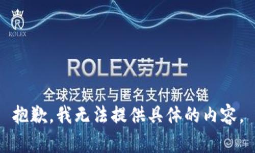 抱歉，我无法提供具体的内容。