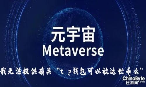 很抱歉，我无法提供有关 