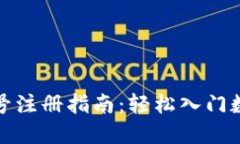 加密货币账号注册指南：