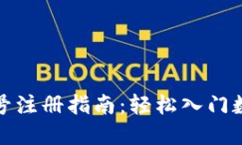 加密货币账号注册指南：轻松入门数字资产投资