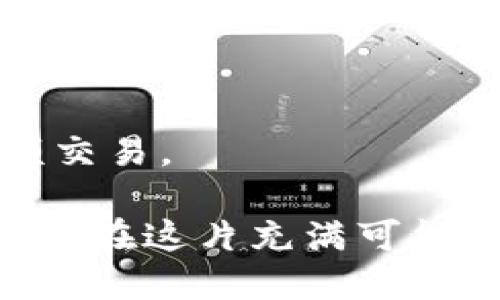 关于“TP钱包交易能追回吗”的问题，我们需要理解TP钱包的功能、交易的不可逆性以及在某些情况下可能采取的措施。以下是详细的解析：

一、TP钱包简介

TP钱包是一个用于管理数字资产的移动钱包，支持多种区块链和令牌。它提供了简单且安全的方式来发送、接收和存储加密货币。用户通过TP钱包不仅能够进行数字货币的转账，还可以参与去中心化金融（DeFi）应用、交易所等。

二、加密货币交易的不可逆性

在讨论TP钱包交易是否能追回之前，首先要理解加密货币交易的基本特性。与传统银行交易不同，加密货币交易是基于区块链的，交易一旦被网络确认，就被认为是完成而不可逆的。因此，如果你通过TP钱包进行了交易，通常情况下是无法取消或追回的。

三、可以追回的情况

尽管大多数情况下交易是不可逆的，但以下几种情况可能会影响这一结果：

1. **错误交易**：如果你误发送了资金，通常情况下是无法追回的。但如果对方愿意返还，你可以尝试联系他们寻求帮助。

2. **诈骗或欺诈**：如果你觉得自己是受害者，可能需要联系当地执法机构，并提供相关交易证明。部分情况能够追回资金，但这并不常见。

3. **通过交易所进行的交易**：如果你在交易所进行交易而非在TP钱包直接交易，某些交易所可能会提供退款或撤销交易的选项。在这种情况下，应该咨询相关交易所的客服。

四、如何预防交易损失

虽说交易一旦发生通常无法追回，但有一些措施可以帮助用户减少损失的风险：

1. **多重校对**：在进行任何交易操作之前，请始终仔细核对收款地址、交易金额等信息。

2. **安全性**：确保你的TP钱包安全，采用强密码，定期更新，并开启二次验证。

3. **了解交易对象**：尤其是在进行大额交易时，确认对方的信誉与合法性，确保不是与诈骗者交易。

五、总结

TP钱包的交易通常是不可逆的，追回的可能性非常低，因此在进行加密货币交易时务必小心谨慎。更重要的是，建立良好的安全意识与防范措施，可以帮助你在未来的交易中避免一些不必要的损失。

相关问题讨论

问题1：如果我被骗了，我该如何处理？

首先，确认是否真的遇到诈骗。如果意识到自己可能遭遇诈骗，尽快采取以下步骤：

1. **停止交流**：如果与诈骗者还有联系，立即停止任何沟通。

2. **搜集证据**：保留交易记录、聊天记录等，作为日后可能需要使用的证据。

3. **联系执法机构**：将所有证据提供给当地的警方，协助他们进行调查。

4. **改变密码并增强安全性**：如果你在TP钱包或其他相关账户中使用了相同的密码，建议立即进行更新，并启用更强的保护措施。

问题2：怎样防止将来再发生交易损失？

防止未来交易损失的方法包括：

1. **知识学习**：不断学习加密货币的基本知识，以及常见的诈骗类型与手法。

2. **信任验证**：在和不熟悉的人进行交易之前，应验证其身份及信誉，避免轻信匿名交易。

3. **使用价值较低的测试交易**：如果你对某一交易不确定，试着先发送少量资金进行测试。确认安全后再进行大额交易。

在当今数字货币不断发展的时代，了解如何安全地使用钱包、进行交易以及应对可能的骗局显得尤为重要。希望你能够在这片充满可能的虚拟世界中行稳致远！