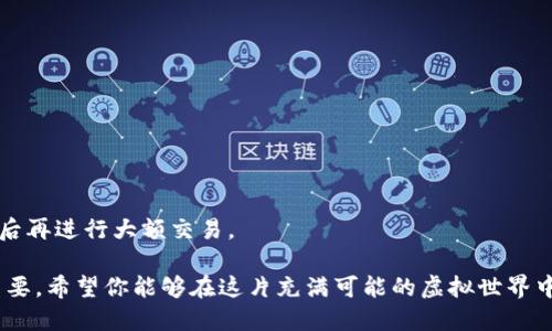 关于“TP钱包交易能追回吗”的问题，我们需要理解TP钱包的功能、交易的不可逆性以及在某些情况下可能采取的措施。以下是详细的解析：

一、TP钱包简介

TP钱包是一个用于管理数字资产的移动钱包，支持多种区块链和令牌。它提供了简单且安全的方式来发送、接收和存储加密货币。用户通过TP钱包不仅能够进行数字货币的转账，还可以参与去中心化金融（DeFi）应用、交易所等。

二、加密货币交易的不可逆性

在讨论TP钱包交易是否能追回之前，首先要理解加密货币交易的基本特性。与传统银行交易不同，加密货币交易是基于区块链的，交易一旦被网络确认，就被认为是完成而不可逆的。因此，如果你通过TP钱包进行了交易，通常情况下是无法取消或追回的。

三、可以追回的情况

尽管大多数情况下交易是不可逆的，但以下几种情况可能会影响这一结果：

1. **错误交易**：如果你误发送了资金，通常情况下是无法追回的。但如果对方愿意返还，你可以尝试联系他们寻求帮助。

2. **诈骗或欺诈**：如果你觉得自己是受害者，可能需要联系当地执法机构，并提供相关交易证明。部分情况能够追回资金，但这并不常见。

3. **通过交易所进行的交易**：如果你在交易所进行交易而非在TP钱包直接交易，某些交易所可能会提供退款或撤销交易的选项。在这种情况下，应该咨询相关交易所的客服。

四、如何预防交易损失

虽说交易一旦发生通常无法追回，但有一些措施可以帮助用户减少损失的风险：

1. **多重校对**：在进行任何交易操作之前，请始终仔细核对收款地址、交易金额等信息。

2. **安全性**：确保你的TP钱包安全，采用强密码，定期更新，并开启二次验证。

3. **了解交易对象**：尤其是在进行大额交易时，确认对方的信誉与合法性，确保不是与诈骗者交易。

五、总结

TP钱包的交易通常是不可逆的，追回的可能性非常低，因此在进行加密货币交易时务必小心谨慎。更重要的是，建立良好的安全意识与防范措施，可以帮助你在未来的交易中避免一些不必要的损失。

相关问题讨论

问题1：如果我被骗了，我该如何处理？

首先，确认是否真的遇到诈骗。如果意识到自己可能遭遇诈骗，尽快采取以下步骤：

1. **停止交流**：如果与诈骗者还有联系，立即停止任何沟通。

2. **搜集证据**：保留交易记录、聊天记录等，作为日后可能需要使用的证据。

3. **联系执法机构**：将所有证据提供给当地的警方，协助他们进行调查。

4. **改变密码并增强安全性**：如果你在TP钱包或其他相关账户中使用了相同的密码，建议立即进行更新，并启用更强的保护措施。

问题2：怎样防止将来再发生交易损失？

防止未来交易损失的方法包括：

1. **知识学习**：不断学习加密货币的基本知识，以及常见的诈骗类型与手法。

2. **信任验证**：在和不熟悉的人进行交易之前，应验证其身份及信誉，避免轻信匿名交易。

3. **使用价值较低的测试交易**：如果你对某一交易不确定，试着先发送少量资金进行测试。确认安全后再进行大额交易。

在当今数字货币不断发展的时代，了解如何安全地使用钱包、进行交易以及应对可能的骗局显得尤为重要。希望你能够在这片充满可能的虚拟世界中行稳致远！