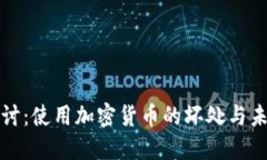 深入探讨：使用加密货币