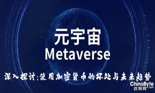 深入探讨：使用加密货币的坏处与未来趋势