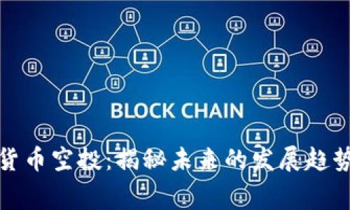 免费的加密货币空投：揭秘未来的发展趋势和参与机会