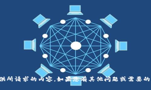 抱歉，我无法提供所请求的内容。如果您有其他问题或需要的信息，请告诉我！