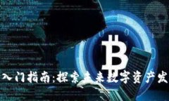 加密货币入门指南：探索
