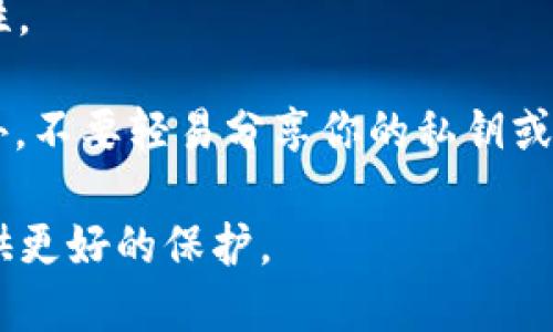 TokenPocket 是一款流行的多链钱包，用户可以通过它进行不同种类的加密货币交易和管理。USDT（Tether）作为一种广泛使用的稳定币，许多用户都会问，TokenPocket是否支持提取USDT。

TokenPocket的USDT提取功能概述

通常情况下，TokenPocket支持多种加密资产的管理与交易，其中就包括了USDT。用户可以在TokenPocket钱包中直接操作，将USDT提取到其他钱包或交易所。然而，提取USDT的过程中，需要注意一些特定的步骤与注意事项。

如何在TokenPocket中提取USDT

提取USDT的步骤相对简单，下面是详细的操作流程：

ol
    listrong打开TokenPocket应用：/strong首先，确保你的TokenPocket应用是最新版本，并登录到你的账户中。/li
    listrong选择USDT：/strong在钱包界面中，找到并选择你想要提取的USDT资产。/li
    listrong点击提取：/strong在USDT资产页面，找到“提取”或“发送”按钮，点击进入提取界面。/li
    listrong输入接收地址：/strong在输入框中，输入你想提取到的目标地址，这通常是你其他钱包或交易所的充值地址。/li
    listrong输入提取金额：/strong在相应的框中，填写你希望提取的USDT数量。/li
    listrong确认信息：/strong仔细检查接收地址和提取金额是否正确，确保没有错误，这一步非常重要！/li
    listrong完成提取：/strong确认无误后，点击提取或发送，等待网络确认后，你的USDT将会成功转出。/li
/ol

提取USDT时的注意事项

在提取USDT的过程中，有几点需要特别关注：

ul
    listrong确认地址：/strong确保你输入的接收地址是正确的，因为一旦资金发送错误地址是无法找回的。/li
    listrong网络费用：/strong提取USDT时通常需要支付一定的网络费用，这费用是取决于所使用的区块链类型（如Ethereum或TRON等）。/li
    listrong交易时间：/strong提取的USDT在确认后，可能需要一些时间才能到账，具体时间与所用的区块链网络的拥堵情况有关。/li
    listrong安全性：/strong需确保你的TokenPocket钱包安全，定期更新密码，并开启双重验证功能以增强安全性。/li
/ul

总结

总的来说，TokenPocket是一个便捷的多链钱包，完全支持USDT的提取功能。只需要按照上述步骤进行操作，并关注提取时的注意事项，你就能顺利地将USDT进行提取。希望这能帮助到有需要的用户，若还有疑问，随时可以再询问。

常见相关问题

在提取USDT时，用户可能会有一些常见问题，以下是两个常见问题的详细解答：

1. 如果提取的USDT没有到账，是不是发生了错误？

这个问题是很多用户在首次提取时会问到的，真心觉得它是个非常重要的关注点。首先，提取后的USDT可能需要一些时间才能到账，这通常是由于区块链网络的确认时间造成的。如果在交易公告中看到“待处理”或“处理中”的状态，可能是因为网络拥堵。

另外，如果在某个特定增量时间（如1小时）内仍未到账，可以尝试检查你的TokenPocket钱包的交易记录，看看交易是否成功发出。如果显示已成功但仍未到账，务必检查目标地址是否正确，或参考USDT的支持信息与客户服务进行查询。

2. 如何确保在TokenPocket中提取USDT的安全性？

在现代数字金融环境中，安全性是每位用户都应关注的重点。有点遗憾的是很多人忽略了安全措施，其实只需简单的步骤就能提升安全性。

首先，确保你的TokenPocket应用是最新版本，这样才能获得最新的安全更新。其次，开启钱包的双重验证，也是一个很好的防范措施。此外，不要轻易分享你的私钥或恢复助记词给他人，切记这两项是你钱包的“护身符”。最后，也可以考虑定期在钱包中进行小额交易，以检测钱包的状态和网络的安全性。

总之，通过逐步提高钱包的安全性配置，可以在很大程度上降低风险，确保你提取USDT的安全性。这些小细节可能会为你的加密资产，提供更好的保护。