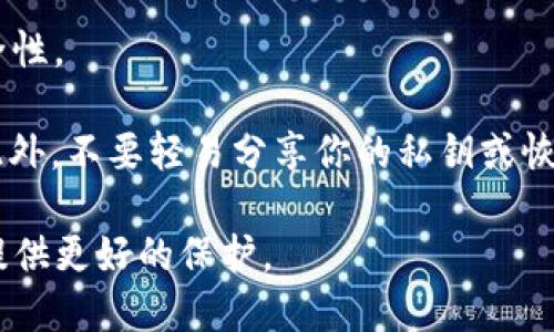 TokenPocket 是一款流行的多链钱包，用户可以通过它进行不同种类的加密货币交易和管理。USDT（Tether）作为一种广泛使用的稳定币，许多用户都会问，TokenPocket是否支持提取USDT。

TokenPocket的USDT提取功能概述

通常情况下，TokenPocket支持多种加密资产的管理与交易，其中就包括了USDT。用户可以在TokenPocket钱包中直接操作，将USDT提取到其他钱包或交易所。然而，提取USDT的过程中，需要注意一些特定的步骤与注意事项。

如何在TokenPocket中提取USDT

提取USDT的步骤相对简单，下面是详细的操作流程：

ol
    listrong打开TokenPocket应用：/strong首先，确保你的TokenPocket应用是最新版本，并登录到你的账户中。/li
    listrong选择USDT：/strong在钱包界面中，找到并选择你想要提取的USDT资产。/li
    listrong点击提取：/strong在USDT资产页面，找到“提取”或“发送”按钮，点击进入提取界面。/li
    listrong输入接收地址：/strong在输入框中，输入你想提取到的目标地址，这通常是你其他钱包或交易所的充值地址。/li
    listrong输入提取金额：/strong在相应的框中，填写你希望提取的USDT数量。/li
    listrong确认信息：/strong仔细检查接收地址和提取金额是否正确，确保没有错误，这一步非常重要！/li
    listrong完成提取：/strong确认无误后，点击提取或发送，等待网络确认后，你的USDT将会成功转出。/li
/ol

提取USDT时的注意事项

在提取USDT的过程中，有几点需要特别关注：

ul
    listrong确认地址：/strong确保你输入的接收地址是正确的，因为一旦资金发送错误地址是无法找回的。/li
    listrong网络费用：/strong提取USDT时通常需要支付一定的网络费用，这费用是取决于所使用的区块链类型（如Ethereum或TRON等）。/li
    listrong交易时间：/strong提取的USDT在确认后，可能需要一些时间才能到账，具体时间与所用的区块链网络的拥堵情况有关。/li
    listrong安全性：/strong需确保你的TokenPocket钱包安全，定期更新密码，并开启双重验证功能以增强安全性。/li
/ul

总结

总的来说，TokenPocket是一个便捷的多链钱包，完全支持USDT的提取功能。只需要按照上述步骤进行操作，并关注提取时的注意事项，你就能顺利地将USDT进行提取。希望这能帮助到有需要的用户，若还有疑问，随时可以再询问。

常见相关问题

在提取USDT时，用户可能会有一些常见问题，以下是两个常见问题的详细解答：

1. 如果提取的USDT没有到账，是不是发生了错误？

这个问题是很多用户在首次提取时会问到的，真心觉得它是个非常重要的关注点。首先，提取后的USDT可能需要一些时间才能到账，这通常是由于区块链网络的确认时间造成的。如果在交易公告中看到“待处理”或“处理中”的状态，可能是因为网络拥堵。

另外，如果在某个特定增量时间（如1小时）内仍未到账，可以尝试检查你的TokenPocket钱包的交易记录，看看交易是否成功发出。如果显示已成功但仍未到账，务必检查目标地址是否正确，或参考USDT的支持信息与客户服务进行查询。

2. 如何确保在TokenPocket中提取USDT的安全性？

在现代数字金融环境中，安全性是每位用户都应关注的重点。有点遗憾的是很多人忽略了安全措施，其实只需简单的步骤就能提升安全性。

首先，确保你的TokenPocket应用是最新版本，这样才能获得最新的安全更新。其次，开启钱包的双重验证，也是一个很好的防范措施。此外，不要轻易分享你的私钥或恢复助记词给他人，切记这两项是你钱包的“护身符”。最后，也可以考虑定期在钱包中进行小额交易，以检测钱包的状态和网络的安全性。

总之，通过逐步提高钱包的安全性配置，可以在很大程度上降低风险，确保你提取USDT的安全性。这些小细节可能会为你的加密资产，提供更好的保护。