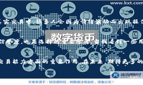 jiaoti加密货币模拟盘训练的未来发展与趋势/jiaoti  
加密货币, 模拟盘训练, 交易策略, 市场预测/guanjianci  

引言：何为加密货币模拟盘训练  
在这个瞬息万变的金融世界，加密货币不仅仅是技术的前沿，更是财富创造的新机会。随着加密货币市场的发展，许多人希望能够借此机会理财甚至实现财务自由。然而，市场的波动性和复杂性使得无数新手面临巨大挑战。这时候，加密货币模拟盘训练便应运而生。通过模拟交易，用户可以在没有资金风险的情况下掌握交易技巧，让他们在实际交易中更加从容。  

模拟盘训练的流行趋势  
1. **用户需求上升**  
 随着越来越多的人对加密货币产生兴趣，特别是年轻一代，更倾向于采用数字货币作为投资工具。因此，对于如何入门、如何进行有效交易的相关需求也在不断增加。模拟盘训练正好满足了这一庞大用户群体的需求。许多平台提供了模拟交易的功能，让新手投资者可以在市场中进行“虚拟”操作，而不必担心损失真实资金。  

2. **技术的不断进步**  
 近年来，科技的快速发展为模拟盘训练提供了强大的技术支持。许多平台采用先进的算法和数据分析工具，通过实时市场数据和历史数据的分析，能够让用户更清晰地认识到市场的变化趋势，帮助他们形成自己的交易策略。同时，大数据和人工智能的结合，让模拟盘训练的效果也得到了极大的提升。  

加密货币模拟盘训练的主要功能  
加密货币模拟盘训练并不仅仅是一个简单的练习工具，它拥有多种功能，可以极大地提升用户的交易能力。  

1. **实时市场数据**  
 大部分的模拟交易平台会提供实时市场数据，包括价格走势图、成交量、市场深度等信息。这些数据帮助用户提高对市场的理解，让他们在模拟训练中感受到真实的交易氛围。  

2. **风险管理工具**  
 有些平台还提供风险管理工具，比如止损和止盈设置等。这让用户在模拟的环境中，能够提前体验如何应对市场变化，培养出合理的风险控制意识，这一点对于任何投资者都是至关重要的。  

如何进行有效的模拟盘训练  
尽管模拟盘训练的优势显而易见，但有效的训练仍需遵循一些原则。  

1. **设定明确的目标**  
 在进行模拟盘训练前，用户需要设定明确的交易目标和策略。这包括交易风格（如日内交易、长线投资等）、风险承受能力以及收益预期等等。明确这些目标后，训练将变得更有针对性。  

2. **记录与分析交易**  
 在模拟交易的过程中，建议用户记录每一次交易的决策与结果。这些记录可以让用户在事后分析自己的交易表现，找出其中的规律与问题，提高后续的交易能力。  

未来的发展方向  
加密货币模拟盘训练的未来发展将会受到多个因素的推动。首先，随着区块链技术的成熟，越来越多的人开始认可和接受加密货币，市场的参与者将不断增加，相应的模拟训练市场也将扩展。其次，随着金融科技的融合加大，例如，结合虚拟现实技术_VR_，让用户能更身临其境地体验交易，提升模拟训练的趣味性和代入感。此外，未来的模拟交易平台还会更加注重个性化，根据用户的需求、市场状况和交易策略，提供量身定制的训练课程和建议。  

潜在的问题解析  
在谈及加密货币模拟盘训练，不禁让人思考几个相关的问题：  

h41. 模拟交易是否可以替代真实交易？/h4  
这是一个非常值得讨论的问题。虽然模拟交易对新手的成长影响很大，但它无法完全替代真实交易，因为真实交易中伴随着情绪和心理因素的影响。在模拟交易中，用户可以轻松体验市场的波动，而在真实交易中，很多人会因为情绪波动而出现操作失误。因此，我真心觉得，在模拟交易中积累经验的同时，还是需要逐步过渡到真实交易，以便在实战中锻炼自己的心理素质和应变能力。  

h42. 如何选择合适的模拟交易平台？/h4  
面对市场上众多的模拟交易平台，如何选择合适的平台也是用户面临的一个难题。首先，用户需要关注平台是否提供实时的市场数据，其次，是否有丰富的教育资源和支持。此外，了解平台的用户评价和信誉度，也是选择的重要参考。当我看到一些用户分享他们在某些平台的负面经历时，深刻感受到挑选一个好的平台的重要性。建议用户在选择时要多做功课，多咨询了解！  

总结  
加密货币模拟盘训练的前景无疑是光明的，它正以用户需求和技术发展的双重推动，行进在不断完善与创新的道路上。尽管存在无法替代真实交易的局限性，但我们也不可否认它在提升投资者水平和交易能力方面的重要作用。在未来，期待更多的技术突破和市场应用，让模拟训练成为每个投资者成长旅程中的重要一环。  

最后，愿每位在加密货币领域探索的朋友们都能在模拟训练中收获满满，不断进步，迎接更广阔的投资可能！