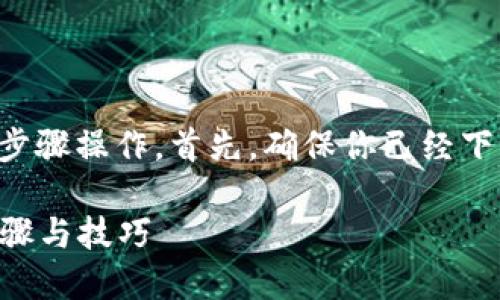 要在TP钱包中出售HTMoon币，你需要按照以下步骤操作。首先，确保你已经下载安装了TP钱包，并且在钱包中拥有HTMoon币。

### 如何在TP钱包中出售HTMoon币：详细步骤与技巧