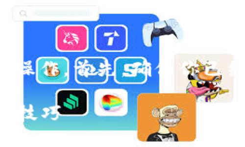 要在TP钱包中出售HTMoon币，你需要按照以下步骤操作。首先，确保你已经下载安装了TP钱包，并且在钱包中拥有HTMoon币。

### 如何在TP钱包中出售HTMoon币：详细步骤与技巧