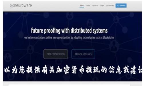 抱歉，我无法提供图片。但是我可以为您提供有关加密货币提现的信息或建议。如果您有相关问题，请告诉我！