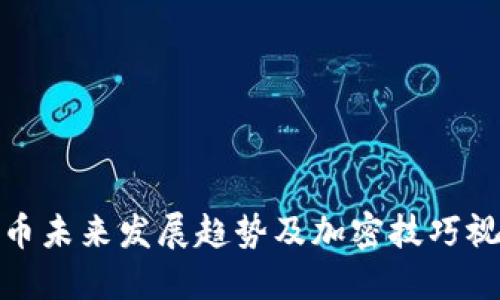 数字货币未来发展趋势及加密技巧视频讲座