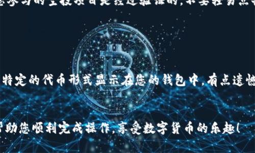 要将数字资产转入TP钱包进行空投，您需要按照以下步骤操作。虽然具体的步骤可能会因钱包的更新而略有不同，但大致流程如下：

步骤一：下载并安装TP钱包

首先，您需要在您的智能手机上下载并安装TP钱包。这个钱包在各大应用商店（如Google Play和Apple App Store）都能找到。安装完成后，打开应用程序并进行注册或登录。


步骤二：创建或导入钱包

如果您是新用户，可以选择创建一个新钱包。在创建过程中，系统会提供一组助记词，请务必将其妥善保管，因为这组助记词是您恢复钱包的重要凭证。如果您已有钱包，也可以选择导入现有的钱包。


步骤三：获取钱包地址

进入TP钱包后，您可以在首页看到您的钱包地址。这个地址是一个字符串，通常由字母和数字组成。您需要将这个地址复制下来，方便稍后进行转账。


步骤四：将资产转入TP钱包

在您的其他交易所或钱包中找到要转出的资产，选择“转账”或“提取”功能，并粘贴您前面复制的TP钱包地址。根据平台的要求输入转出金额并确认。 


步骤五：确认到账

通常情况下，资产转入TP钱包需要一定的时间。在钱包首页，您可以看到转入的资产余额，确保金额无误后，您就可以参与空投了。


步骤六：参与空投活动

登录TP钱包，在空投项目页面找到您感兴趣的空投。如果需要参与，按照页面指示进行申请。有的项目可能需要您进行一些简单的操作来获得空投，比如关注社交媒体、分享链接等。


常见问题

问题一：空投安全性如何保障？

在参与空投时，尤其需要注意安全问题。我们真心觉得，安全始终是首要的考量。请确保您参与的空投项目是经过验证的，不要轻易点击陌生链接。此外，保持钱包和设备的安全也是非常重要的，建议使用强密码和二步验证。


问题二：如何查看空投奖励？

一旦您参与了空投，您可以通过钱包的资产页面查看您获得的奖励。通常，这个奖励会以特定的代币形式显示在您的钱包中。有点遗憾的是，有些空投奖励需要等待一定的时间才能到账，所以请耐心等待。


以上就是在TP钱包中转入资产并参与空投的具体步骤和注意事项。希望这些信息能够帮助您顺利完成操作，享受数字货币的乐趣！