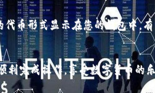 要将数字资产转入TP钱包进行空投，您需要按照以下步骤操作。虽然具体的步骤可能会因钱包的更新而略有不同，但大致流程如下：

步骤一：下载并安装TP钱包

首先，您需要在您的智能手机上下载并安装TP钱包。这个钱包在各大应用商店（如Google Play和Apple App Store）都能找到。安装完成后，打开应用程序并进行注册或登录。


步骤二：创建或导入钱包

如果您是新用户，可以选择创建一个新钱包。在创建过程中，系统会提供一组助记词，请务必将其妥善保管，因为这组助记词是您恢复钱包的重要凭证。如果您已有钱包，也可以选择导入现有的钱包。


步骤三：获取钱包地址

进入TP钱包后，您可以在首页看到您的钱包地址。这个地址是一个字符串，通常由字母和数字组成。您需要将这个地址复制下来，方便稍后进行转账。


步骤四：将资产转入TP钱包

在您的其他交易所或钱包中找到要转出的资产，选择“转账”或“提取”功能，并粘贴您前面复制的TP钱包地址。根据平台的要求输入转出金额并确认。 


步骤五：确认到账

通常情况下，资产转入TP钱包需要一定的时间。在钱包首页，您可以看到转入的资产余额，确保金额无误后，您就可以参与空投了。


步骤六：参与空投活动

登录TP钱包，在空投项目页面找到您感兴趣的空投。如果需要参与，按照页面指示进行申请。有的项目可能需要您进行一些简单的操作来获得空投，比如关注社交媒体、分享链接等。


常见问题

问题一：空投安全性如何保障？

在参与空投时，尤其需要注意安全问题。我们真心觉得，安全始终是首要的考量。请确保您参与的空投项目是经过验证的，不要轻易点击陌生链接。此外，保持钱包和设备的安全也是非常重要的，建议使用强密码和二步验证。


问题二：如何查看空投奖励？

一旦您参与了空投，您可以通过钱包的资产页面查看您获得的奖励。通常，这个奖励会以特定的代币形式显示在您的钱包中。有点遗憾的是，有些空投奖励需要等待一定的时间才能到账，所以请耐心等待。


以上就是在TP钱包中转入资产并参与空投的具体步骤和注意事项。希望这些信息能够帮助您顺利完成操作，享受数字货币的乐趣！