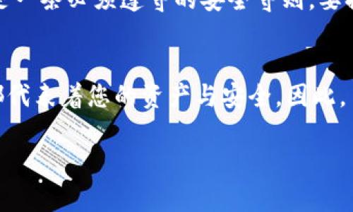 关于TP钱包密钥的相关信息通常涉及到用户的数字资产安全，因此非常重要。在这篇文章中，我将详细介绍如何在TP钱包中查看密钥，并提供一些最佳实践，以确保您的资产安全。以下是具体内容：

TP钱包简介
TP钱包是一款便捷而安全的数字资产管理工具，被越来越多的用户所青睐。它支持多种区块链资产的存储与管理，使得用户可以方便地进行数字货币交易和资产管理。TP钱包的密钥管理是其安全性的重要组成部分，用户需要了解如何获取和保护这些密钥。

TP钱包密钥的类型
在TP钱包中，主要存在两个类型的密钥：助记词和私钥。助记词是由一系列随机生成的单词组成，通常为12到24个单词，用于加密您的私钥。而私钥是与您钱包地址相对应的字符串，它是访问和控制您的数字资产的唯一凭证。了解这两种密钥的不同之处，对于资产的安全管理非常重要。

在哪里查看 TP 钱包的密钥
要查看您在TP钱包中的密钥，您需要遵循以下步骤：
ol
    li下载并安装 TP 钱包应用：如果您还没有安装 TP 钱包，请前往应用商店或官方网站下载并安装。/li
    li打开应用程序并登录：使用您的账号信息登录TP钱包。/li
    li进入设置或安全中心：在主界面找到设置选项，通常可以在右上角找到设置图标。/li
    li找到助记词选项：在设置菜单中，找到“助记词”或“导出密钥”的选项。请注意，有些版本的TP钱包可能略有不同。/li
    li查看您的助记词：按照提示输入您的密码，系统会显示您的助记词。确保在安全的环境下查看，避免他人窥视。/li
    li查找私钥信息：部分用户可能希望直接查看私钥。在助记词页面上，通常会有选项来导出或查看私钥。如果目前没有这个功能，您可能需要依赖助记词，因为它可以派生出私钥。/li
/ol

保护您的密钥安全
查看密钥后，确保妥善保护这些信息非常重要。以下是一些建议，以帮助您保护自己的密钥：
ul
    li定期备份助记词：将助记词以书面形式进行备份，并存放在安全的地方，避免用电子方式存储，因为怀特黑客可能会窃取数据。/li
    li启用双重认证：使用双重认证为您的TP钱包提供额外的安全保障。确保您的邮箱和手机号码是安全的。/li
    li定期更新密码：定期更换TP钱包的登录密码，并使用强密码来保护您的钱包信息，避免早期密码泄露带来的风险。/li
/ul

常见问题解答
在此部分，我会回答一些常见的问题，这些问题可能会帮助您更好地使用TP钱包。

h4问题一：如果我丢失了助记词，如何找回我的钱包？/h4
真心觉得丢失助记词是一件非常令人焦虑的事情，因为一旦助记词丢失，您就无法找回您的资产。因此，在使用TP钱包之前，请务必将助记词保管好，确保在需要的情况下能够随时访问。如果真的不小心丢失了助记词，您可能会面临无法恢复资产的困境。只有在您提前做出备份时，才能确保不受损失。

h4问题二：我可以把助记词和私钥分享给别人吗？/h4
要毫不犹豫地说，决不可以！个人的助记词和私钥就像是数字资产的身份，任何人获得这些信息，都能完全控制您的数字资产。因此，有点遗憾的是，这是一条必须遵守的安全守则。要提醒大家，网络上常常会有人试图以各种方式获取您钱包的密钥信息，请务必提高警惕，保护好您的助记词和私钥。

结语
在数字货币日益流行的时代，Ethereum Wallet 作为一种利益攸关的数字资产管理工具，其密钥管理的重要性不言而喻。无论是助记词还是私钥，都代表着您的资产与安全。因此，了解如何查看与保护这些密钥信息，是每位用户必须要掌握的基础知识。在使用TP钱包时，请务必做到确保密钥信息的安全，以免带来不必要的损失。 

希望这篇文章能够帮助到您，理解TP钱包密钥的重要性，以及如何查看和保护这些信息是至关重要的。