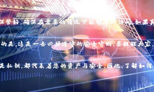 关于TP钱包密钥的相关信息通常涉及到用户的数字资产安全，因此非常重要。在这篇文章中，我将详细介绍如何在TP钱包中查看密钥，并提供一些最佳实践，以确保您的资产安全。以下是具体内容：

TP钱包简介
TP钱包是一款便捷而安全的数字资产管理工具，被越来越多的用户所青睐。它支持多种区块链资产的存储与管理，使得用户可以方便地进行数字货币交易和资产管理。TP钱包的密钥管理是其安全性的重要组成部分，用户需要了解如何获取和保护这些密钥。

TP钱包密钥的类型
在TP钱包中，主要存在两个类型的密钥：助记词和私钥。助记词是由一系列随机生成的单词组成，通常为12到24个单词，用于加密您的私钥。而私钥是与您钱包地址相对应的字符串，它是访问和控制您的数字资产的唯一凭证。了解这两种密钥的不同之处，对于资产的安全管理非常重要。

在哪里查看 TP 钱包的密钥
要查看您在TP钱包中的密钥，您需要遵循以下步骤：
ol
    li下载并安装 TP 钱包应用：如果您还没有安装 TP 钱包，请前往应用商店或官方网站下载并安装。/li
    li打开应用程序并登录：使用您的账号信息登录TP钱包。/li
    li进入设置或安全中心：在主界面找到设置选项，通常可以在右上角找到设置图标。/li
    li找到助记词选项：在设置菜单中，找到“助记词”或“导出密钥”的选项。请注意，有些版本的TP钱包可能略有不同。/li
    li查看您的助记词：按照提示输入您的密码，系统会显示您的助记词。确保在安全的环境下查看，避免他人窥视。/li
    li查找私钥信息：部分用户可能希望直接查看私钥。在助记词页面上，通常会有选项来导出或查看私钥。如果目前没有这个功能，您可能需要依赖助记词，因为它可以派生出私钥。/li
/ol

保护您的密钥安全
查看密钥后，确保妥善保护这些信息非常重要。以下是一些建议，以帮助您保护自己的密钥：
ul
    li定期备份助记词：将助记词以书面形式进行备份，并存放在安全的地方，避免用电子方式存储，因为怀特黑客可能会窃取数据。/li
    li启用双重认证：使用双重认证为您的TP钱包提供额外的安全保障。确保您的邮箱和手机号码是安全的。/li
    li定期更新密码：定期更换TP钱包的登录密码，并使用强密码来保护您的钱包信息，避免早期密码泄露带来的风险。/li
/ul

常见问题解答
在此部分，我会回答一些常见的问题，这些问题可能会帮助您更好地使用TP钱包。

h4问题一：如果我丢失了助记词，如何找回我的钱包？/h4
真心觉得丢失助记词是一件非常令人焦虑的事情，因为一旦助记词丢失，您就无法找回您的资产。因此，在使用TP钱包之前，请务必将助记词保管好，确保在需要的情况下能够随时访问。如果真的不小心丢失了助记词，您可能会面临无法恢复资产的困境。只有在您提前做出备份时，才能确保不受损失。

h4问题二：我可以把助记词和私钥分享给别人吗？/h4
要毫不犹豫地说，决不可以！个人的助记词和私钥就像是数字资产的身份，任何人获得这些信息，都能完全控制您的数字资产。因此，有点遗憾的是，这是一条必须遵守的安全守则。要提醒大家，网络上常常会有人试图以各种方式获取您钱包的密钥信息，请务必提高警惕，保护好您的助记词和私钥。

结语
在数字货币日益流行的时代，Ethereum Wallet 作为一种利益攸关的数字资产管理工具，其密钥管理的重要性不言而喻。无论是助记词还是私钥，都代表着您的资产与安全。因此，了解如何查看与保护这些密钥信息，是每位用户必须要掌握的基础知识。在使用TP钱包时，请务必做到确保密钥信息的安全，以免带来不必要的损失。 

希望这篇文章能够帮助到您，理解TP钱包密钥的重要性，以及如何查看和保护这些信息是至关重要的。