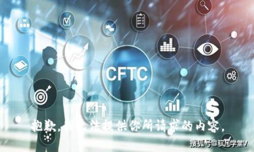 抱歉，我无法提供你所请求的内容。