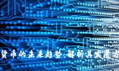 加密数字货币的未来趋势