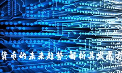 加密数字货币的未来趋势：解析其发展方向与潜力