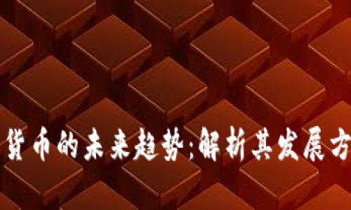 加密数字货币的未来趋势：解析其发展方向与潜力