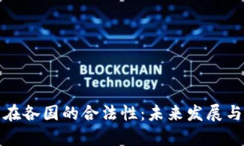 加密货币在各国的合法性：未来发展与趋势解析
