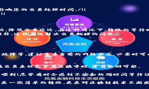 在TP钱包（TokenPocket Wallet）中，如果您的ETH转账一直处于“打包”状态，可能会引发一些困惑和担忧。下面我们将详细解读这个现象的原因，提供有效的解决方案，并帮助您更好地理解和处理这一状况。

什么是“打包”状态？
在以太坊网络中，所有的交易都需要通过矿工进行确认。这一过程通常被称为“打包”。当您发起一笔转账时，您的交易会被广播到以太坊网络，等待矿工打包进区块。
如果您的交易一直保持在“打包”状态，意味着它还没有被矿工确认，这通常是由于网络拥堵、交易费设置过低，或者是其他技术问题所导致的。

为什么ETH转账会一直打包？
有几个可能的原因导致您的ETH转账一直处于打包状态：
ol
    listrong网络拥堵：/strong在高峰时期，以太坊网络可能会非常繁忙，交易数量激增导致确认时间延长。/li
    listrong交易手续费过低：/strong如果您设置的交易手续费（GAS费用）低于网络平均水平，矿工可能会优先处理手续费更高的交易，导致您的交易长时间未被处理。/li
    listrong节点同步问题：/strong您的钱包可能连接到了一个未同步的节点，导致无法正确识别交易状态。/li
    listrong技术故障：/strong少数情况下，智能合约或钱包软件可能存在bug，导致交易状态更新不及时。/li
/ol

如何解决ETH转账一直打包的问题？
如果您遇到转账一直打包的情况，您可以采取以下措施：

h41. 提高交易手续费/h4
您可以考虑使用“替代”或“加速”功能来提高您的交易手续费。在TP钱包中，您通常可以找到类似的选项，通过支付更高的GAS费用来吸引矿工尽快处理您的交易。

h42. 等待网络拥堵结束/h4
如果是网络拥堵的原因，您可能需要耐心等待。您可以通过第三方网站（如Etherscan）查看当前网络状况，了解是否有大量待处理交易。

h43. 检查节点状态/h4
确认您的钱包连接到一个正常运行的节点。有时，切换到其他节点可能会有所改善。您可以在TP钱包的设置中更换节点。

h44. 重复提交交易/h4
在某些情况下，您可能需要重新发送交易。在这种情况下，请确保设置合适的GAS费用，并确保网络状态正常。

ETH转账一直打包的常见误区
有些用户可能对ETH转账的“打包”状态有误解。例如，很多人以为只要提交一次交易，它就一定会立刻被处理。实际上，ETH的交易确认是一个动态的过程，受多种因素影响。
同时，有用户抱怨在极端情况下，ETH转账的打包时间长达数小时，给资金使用带来困扰。在这种情况下，建议定期查看交易状态，并及时作出调整。

可能影响转账时间的因素
除了网络拥堵和手续费外，其他一些因素也可能影响转账处理时间：
ol
    listrong不同钱包的芈作能力：/strong不同的钱包在处理交易时效率不同，可能会影响您的交易处理时间。/li
    listrong矿工的工作负载：/strong矿工的工作量和优先级也会影响交易确认速度。/li
/ol

对ETH转账未来的展望
随着以太坊网络的不断升级，比如即将到来的以太坊2.0，预计会大幅提升网络的处理能力，降低交易延迟。在这种情况下，转账的等待时间有望大幅缩短。
展望未来，随着Layer 2解决方案（如Rollups）的发展，以太坊的交易能力将得到极大的提升，这将有效解决交易拥堵的问题。

常见问题解答

h41. 为什么我的ETH转账需要这么久才能完成？/h4
ETH转账的时间长度可能与多个因素相关，包括网络拥堵、设置的手续费、节点状态及技术故障等。建议查看当前的网络状态，必要时可以调整手续费。

h42. 我的交易可以撤销或修改吗？/h4
一旦交易被广播到以太坊网络，并且当前处于“打包”状态，您无法撤销或修改交易。只有在交易未被包含在区块中时，才有撤回可能。

真心觉得，在使用TP钱包时，了解这些潜在的因素和解决方法会让我们的操作更加顺心和顺利！尽管有时会感到不安和的确时间等待让人有点遗憾，但只要保持冷静，知道如何处理，就能让我们更自信地在区块链世界中畅游。

人类情感的细腻与复杂在这段经历中体现得淋漓尽致，对于我们每一个人来说，这不仅仅是一次简单的转账，更是对区块链技术不断发展的探索与理解。希望这些信息对您有所帮助，能让您的以太坊转账更加顺利。