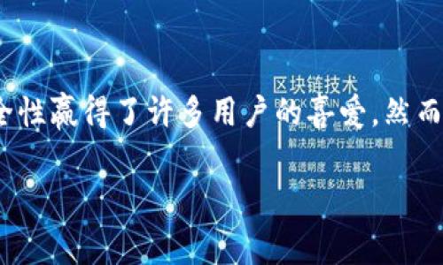 关于TP钱包的手续费问题，我们可以从多个角度进行探讨。首先，TP钱包作为一款热门的数字货币钱包，因其便捷性和安全性赢得了许多用户的喜爱。然而，很多用户在使用过程中都会对交易手续费产生疑问，甚至会认为手续费的高低直接影响了他们的投资策略和盈利模式。

### TP钱包手续费一览：未来的发展趋势和用户体验的探索