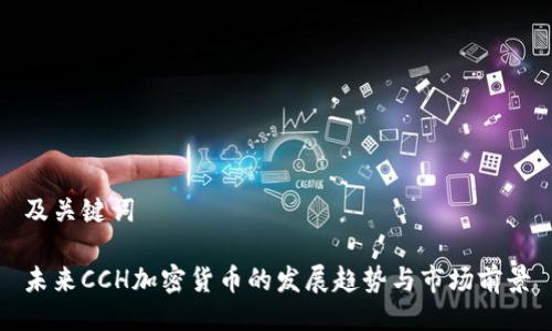 及关键词

未来CCH加密货币的发展趋势与市场前景