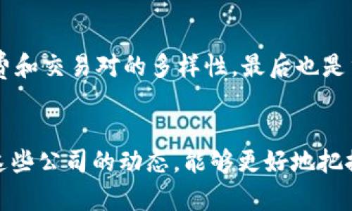 全球加密货币头部公司名单——未来趋势如何塑造数字货币行业
加密货币, 数字货币, 区块链, 头部公司/guanjianci

引言
近年来，加密货币行业飞速发展，并吸引了大量投资者、开发者和普通用户的关注。随着比特币等数字货币的普及，越来越多的公司在这一领域中崭露头角。本文旨在为大家呈现全球加密货币头部公司的名单，并探讨未来趋势如何塑造这一变化迅速的行业。

加密货币行业的重要性
数字货币不仅是资金转移的新方式，更是一个在技术上不断进化的领域。加密货币通过区块链技术实现去中心化，解决了传统金融系统中的许多问题，比如透明度、信任和安全性。全球范围内，越来越多的用户和公司开始采纳这种新兴技术，推动加密货币的快速增长与应用。

全球加密货币头部公司名单
以下是一些在加密货币领域中极具影响力的公司，确实在未来的发展中扮演着重要的角色：

h41. Coinbase/h4
成立于2012年的Coinbase，作为全球最大的虚拟货币交易所之一，旨在简化加密货币的购买和交易流程。其用户友好的界面和强大的安全性使其成为众多新手投资者的首选。

h42. Binance/h4
作为全球最大的加密货币交易所，Binance提供广泛的交易对和金融服务，包括期货和杠杆交易。其灵活的交易模式和多样的服务吸引了大量的投资者。

h43. Bitfinex/h4
Bitfinex以其高流动性和多种交易工具而闻名，尤其在专业交易员中受到欢迎。它提供了丰富的金融工具和高级交易选项，适合有经验的投资者。

h44. Kraken/h4
Kraken是一家总部位于美国的加密货币交易所，以其高度的安全性和多样化的加密货币选择而受到青睐。它还提供先进的交易功能，适合不同水平的交易者。

h45. Gemini/h4
由Winklevoss兄弟创立的Gemini，强调合规性与安全性，致力于成为一个受监管的加密货币交易平台。它倡导的责任交易理念在金融圈中获得了一定的认可。

未来发展趋势
加密货币行业的未来发展无疑会受到技术创新、监管政策和市场需求等多重因素的共同影响。以下是几个值得关注的未来趋势：

h41. 法规与合规性/h4
随着加密货币市场日益成熟，各国政府对这一领域的监管也在逐步加强。大家或许会发现，有点遗憾的是，某些国家可能会出台更为严格的法规，这会影响市场的自由度。然而，这种规范也能为投资者提供更多保障，降低市场诈骗的风险。

h42. 去中心化金融（DeFi）的崛起/h4
DeFi是一种新兴的金融应用模式，利用区块链技术提供去中心化的金融服务。它有潜力改变传统金融体系，带来更开放、更透明的金融环境。真心觉得，这是数字货币行业未来最具潜力的发展方向之一。

h43. 中央银行数字货币（CBDC）的试点/h4
各国中央银行相继推出数字货币试点，提高支付效率并更好地监控货币流通。虽然这些数字货币与传统的加密货币有所不同，但它们的引入将加速用户对数字金融工具的接受度。

h44. 可持续性与环境友好/h4
随着环保意识的提升，越来越多的加密货币项目开始关注其碳足迹。未来，绿色加密货币和环境友好的挖矿方案将可能成为新的市场趋势。实际上，关于可持续性的讨论已经在加密货币圈内得到了广泛关注，有点期待它们将如何影响未来的投资选择。

常见问题解答

h4问题一：加密货币为什么受到如此多的关注？/h4
加密货币因其背后的区块链技术而受到关注。这种技术具有去中心化、透明、不可篡改等特性，可以提升金融系统的安全性和透明度。此外，市场的波动性和投资潜力吸引了大量投资者的关注，尤其是那些希望在新兴市场中寻求盈利的人。

h4问题二：我该如何选择合适的加密货币交易平台？/h4
选择合适的加密货币交易平台时，可以考虑以下几个方面：首先是安全性，确保平台有良好的信誉和安全措施；其次是用户体验，平台界面应友好；再者，考虑手续费和交易对的多样性，最后也是重要的一点，就是客服的响应速度。如果平台在这些方面做得很好，那么它通常是一个值得信赖的选项。

结语
全球加密货币市场在科技和社会的推动下不断演变，越来越多的公司在这一领域中站稳脚跟，形成了当前的“头部公司”格局。对于投资者而言，透过市场趋势和这些公司的动态，能够更好地把握加密货币的未来发展之路。真心希望每位关注数字货币的朋友都能在这个充满机遇与挑战的领域中找到自己的位置，并与时俱进，抓住未来的每一次变革机会。