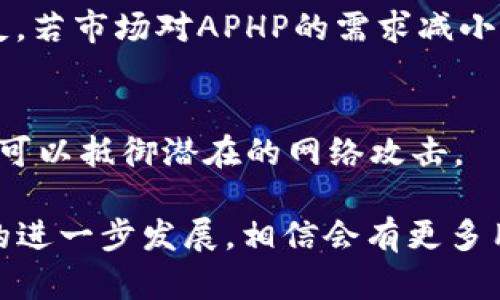 TP钱包（TokenPocket钱包）是一种多功能数字资产钱包，支持多种区块链和数字资产管理。最近提到的“APHP”可能引起了一些困惑。APHP是指在TP钱包平台上使用的一种代币或资产，具体内容可能随环境和时间有所变化。

APHP的定义与功能
在涉及区块链和加密货币的领域中，APHP通常指代某种特定的代币或资产。它们的功能大多围绕着交易、投资和生态系统的建设。TP钱包致力于为用户提供便捷的数字资产管理体验，APHP等代币往往会有助于提高用户的使用体验。例如，用户可以通过APHP参与到某些特定的投资项目或生态服务中，从而获得潜在的收益。

APHP在TP钱包中的用途
APHP的用途有很多，尤其是在提升TP钱包的服务和功能方面。以下是一些主要的用途：
ul
  listrong交易费用支付：/strongAPHP可以用作在TP钱包中进行交易时的手续费支付。这种方式为用户降低了传统支付费用的障碍。/li
  listrong参与DeFi项目：/strongAPHP允许用户参与去中心化金融（DeFi）项目，为用户提供借贷、交易等金融服务的机会。/li
  listrong生态系统支持：/strongAPHP可能用于支持TP钱包的生态建设，例如通过社区投票或者项目资助等形式。/li
/ul

为什么选择TP钱包和APHP？
选择TP钱包及其相关代币APHP，可能是出于以下几方面的考虑：
ul
  listrong安全性：/strongTP钱包采用行业领先的安全措施，让用户的数字资产更加安全可靠。/li
  listrong易用性：/strongTP钱包的用户界面设计直观，适合各类用户使用，尤其是新手用户。/li
  listrong多链支持：/strongTP钱包不仅支持主流的以太坊和比特币，还涵盖了很多新兴的区块链项目，使得用户在一个平台上就能管理多种资产。/li
/ul

未来发展趋势
APHP以及TP钱包在未来的发展可谓充满潜力。以下是一些可能的发展趋势：
ul
  listrong跨链技术的应用：/strong随着区块链技术的不断进步，TP钱包可能会加强跨链功能的实现，APHP将可以在更多的链上进行使用，进一步提升资产流通性。/li
  listrongDeFi和NFT的结合：/strong随着DeFi和NFT的持续火热，TP钱包有潜力将APHP用于这些新兴项目之中，创造出新的增值方式。/li
/ul

常见问题
h4APHP的价值如何衡量？/h4
APHP作为一种数字资产，其价值主要受市场供求关系的影响。若用户对APHP的使用需求增加或其功能得到增强，APHP的市场价值可能会上涨。相反，若市场对APHP的需求减小，其价值也会下降。

h4如何安全存储APHP？/h4
为了安全存储APHP，用户应该选择设置强密码、启用二次验证、定期更换密码等安全措施。此外，建议用户定期备份钱包信息，并保持软件更新，确保可以抵御潜在的网络攻击。

总之，TP钱包及其代币APHP正处于区块链领域快速发展的浪潮中，未来可能会在多角度带来新的机会与挑战。随着数字货币的普及和区块链技术的进一步发展，相信会有更多用户关注并使用TP钱包与APHP，从而促进这一领域的进步。
