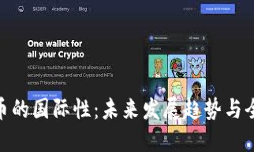 加密货币的国际性：未来发展趋势与全球影响