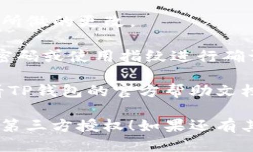 要关闭TP钱包的第三方授权，可以按照以下步骤进行操作：

1. **打开TP钱包应用**：在你的手机上找到TP钱包应用并打开。

2. **进入设置**：在主界面中，通常在右下角会有“设置”或者“我”的选项，点击进入。

3. **选择安全中心**：在设置页面中，寻找“安全中心”或类似的选项，以查看相关的权限管理。

4. **管理授权**：找到“第三方授权”或“应用授权”的选项，点击进入。

5. **撤销授权**：在第三方授权的列表中，找到你想要关闭的应用，点击其旁边的“撤销”或“关闭授权”按钮。

6. **保存设置**：如果有需要，确保保存你所做的更改。

7. **确认操作**：系统可能会要求你输入密码或使用指纹进行确认，按照提示完成确认。

如果在使用过程中遇到任何问题，建议查看TP钱包的官方帮助文档或者联系客服支持，以获得更详细的指导。

希望这些步骤能帮助你顺利关闭TP钱包的第三方授权！如果还有其他问题，请随时问我。