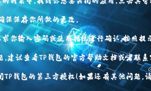 要关闭TP钱包的第三方授权，可以按照以下步骤进行操作：

1. **打开TP钱包应用**：在你的手机上找到TP钱包应用并打开。

2. **进入设置**：在主界面中，通常在右下角会有“设置”或者“我”的选项，点击进入。

3. **选择安全中心**：在设置页面中，寻找“安全中心”或类似的选项，以查看相关的权限管理。

4. **管理授权**：找到“第三方授权”或“应用授权”的选项，点击进入。

5. **撤销授权**：在第三方授权的列表中，找到你想要关闭的应用，点击其旁边的“撤销”或“关闭授权”按钮。

6. **保存设置**：如果有需要，确保保存你所做的更改。

7. **确认操作**：系统可能会要求你输入密码或使用指纹进行确认，按照提示完成确认。

如果在使用过程中遇到任何问题，建议查看TP钱包的官方帮助文档或者联系客服支持，以获得更详细的指导。

希望这些步骤能帮助你顺利关闭TP钱包的第三方授权！如果还有其他问题，请随时问我。